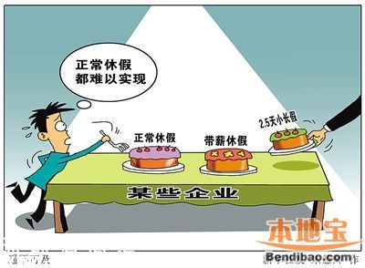 2.5天小長假新規(guī)如何實(shí)施 專家建議循序漸進(jìn)