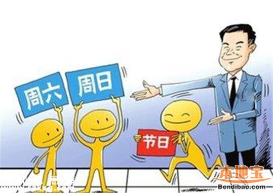 2.5天小長假新規(guī)如何實(shí)施 專家建議循序漸進(jìn)