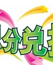 年底小心積分清零 積分兌換當心詐騙