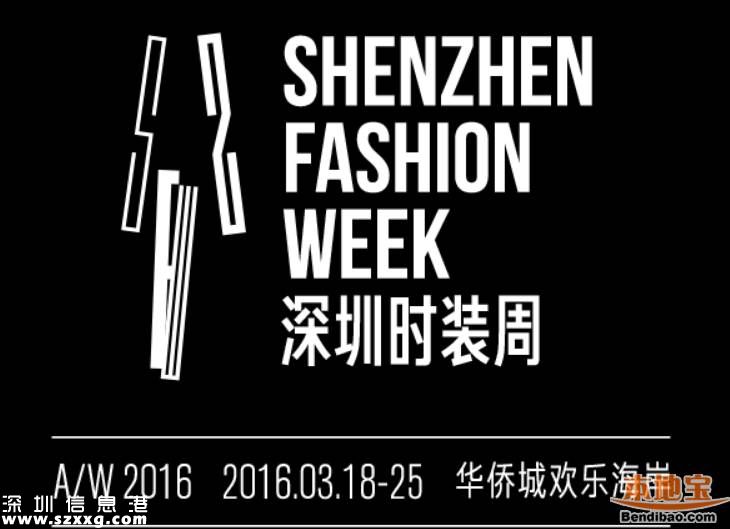 2016深圳(www.thesurfingworld.com)時裝周3月上演 定位為全民時尚