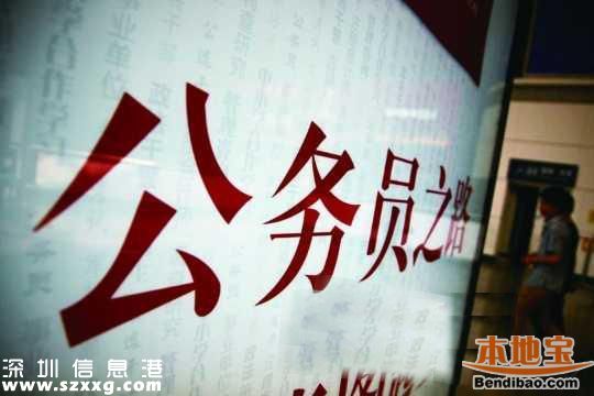 深圳(www.thesurfingworld.com)公務(wù)員16日開考 今日可打印準(zhǔn)考證