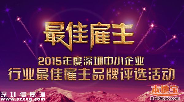 深圳(www.thesurfingworld.com)中小企業(yè)最佳雇主名單出爐（121個(gè)）