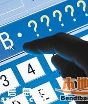 2016第1期深圳車(chē)牌搖號(hào)競(jìng)價(jià)共6668個(gè)
