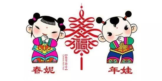 2016春節(jié)吉祥物發(fā)布 春妮與年娃