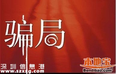 2015深圳最強(qiáng)六大騙局 美色詐騙<a href=http://www.thesurfingworld.com/maifang/ target=_blank class=infotextkey>買房</a>騙局