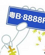 2016年1月深圳車(chē)牌競(jìng)價(jià)25日開(kāi)始 個(gè)人封頂價(jià)55200元