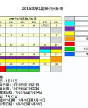 2016年第一期深圳車(chē)牌競(jìng)價(jià)日歷圖