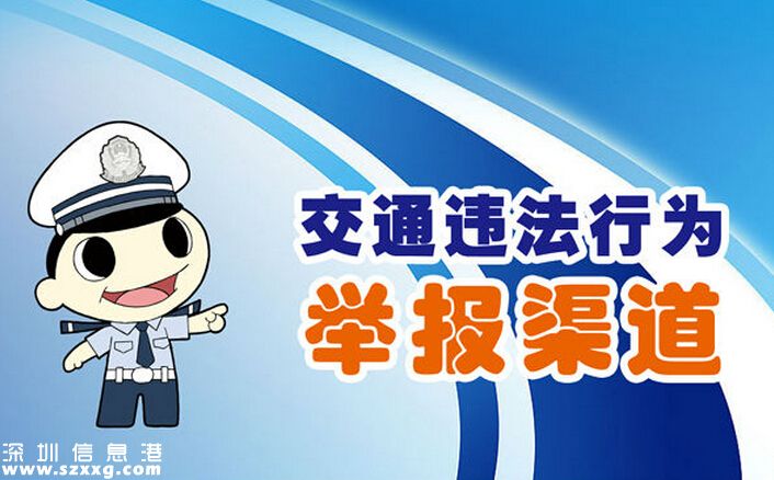 2016<a href=http://www.thesurfingworld.com/shenzhen/ target=_blank class=infotextkey>深圳</a>交警繼續(xù)受理舉報 5種舉報途徑