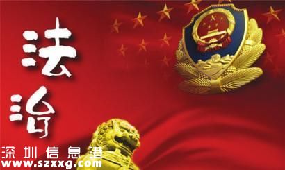 2015<a href=http://www.thesurfingworld.com/shenzhen/ target=_blank class=infotextkey>深圳</a>十大法治事件今起投票 20件候選事件