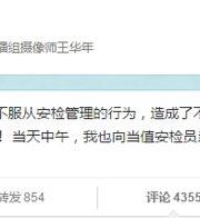央視記者及央視就闖冬運(yùn)會(huì)安檢事件發(fā)聲明道歉