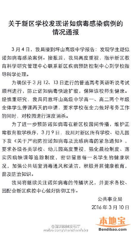 坪山學(xué)校發(fā)現(xiàn)諾如病毒感染病例 坪山高級(jí)中學(xué)停課