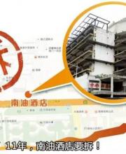 南油酒店開(kāi)拆 酒店破敗不堪爛尾11年