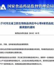 9家藥品批發(fā)企業(yè)涉問(wèn)題疫苗案被曝光