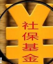 全國(guó)社會(huì)保障基金條例發(fā)布 5月1日起施行