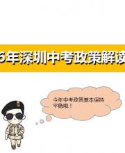 2016深圳中考政策解讀(圖文)