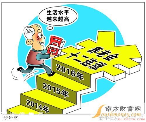 2016年企業(yè)退休養(yǎng)老金上調最新消息:2016年企業(yè)退休人員養(yǎng)老金將實現(xiàn)“十二連漲” 三問養(yǎng)老金