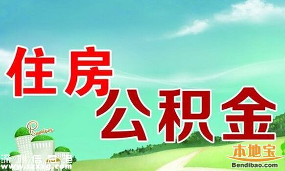 深圳公積金貸款首付款政策不變 維持認(rèn)房不認(rèn)貸 