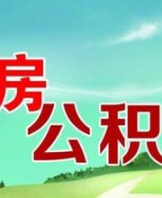 深圳公積金貸款首付款政策不變 維持認房不認貸