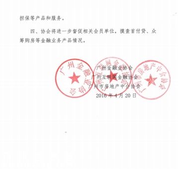 4月21日，21世紀經(jīng)濟報道記者從廣州互聯(lián)網(wǎng)金融協(xié)會獲悉，4月20日，廣州金融業(yè)協(xié)會、廣州互聯(lián)網(wǎng)金融協(xié)會、廣州市房地產(chǎn)中介協(xié)會等3家行業(yè)協(xié)會聯(lián)合下發(fā)文件，全線叫停廣州地區(qū)的首付貸、眾籌購房等金融業(yè)務。