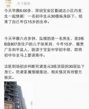 網(wǎng)曝寶安15歲初中生墜亡