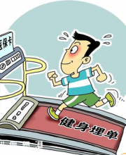 深圳醫(yī)保個(gè)人賬戶或可用于健身 一天消費(fèi)不超1次 1次