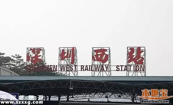 深圳西站搬遷至西麗 平南鐵路大改造