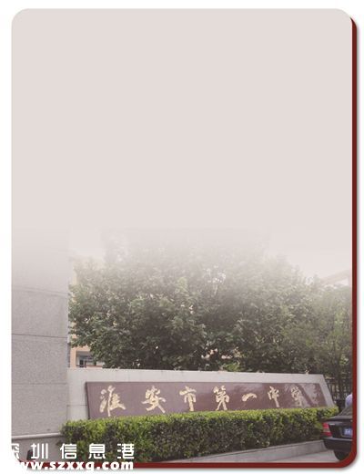 事發(fā)淮安市第一中學。