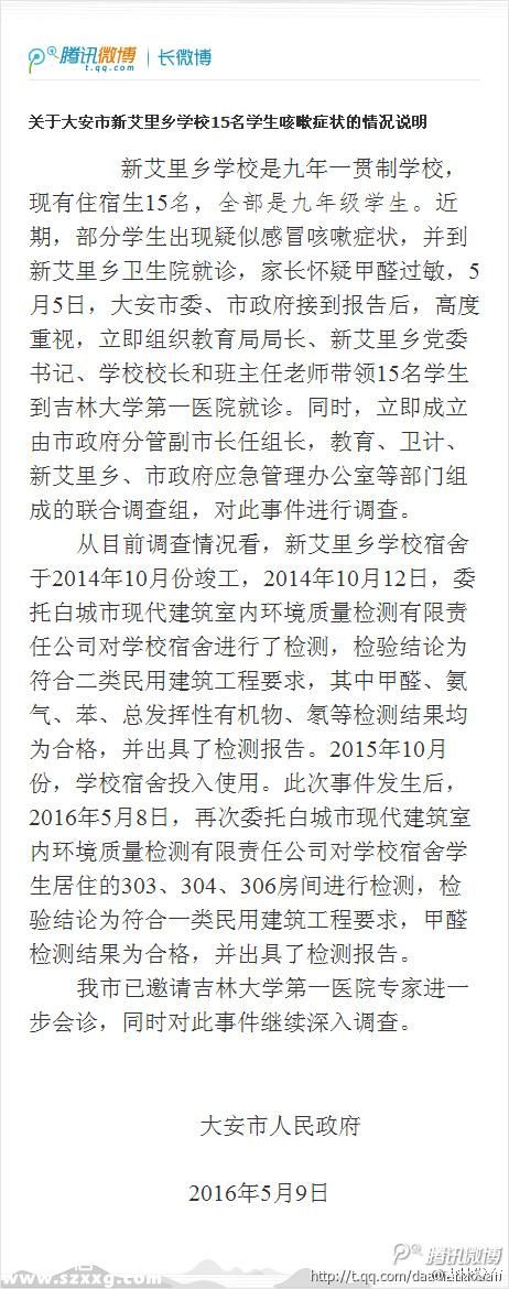官方回應(yīng)吉林學(xué)生甲醛中毒事件：宿舍檢測(cè)合格