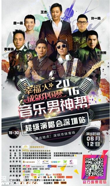 幸福人成就中國夢2016音樂男神幫超級演唱會6月12日<a href=http://www.thesurfingworld.com/shenzhen/ target=_blank class=infotextkey>深圳</a>開唱