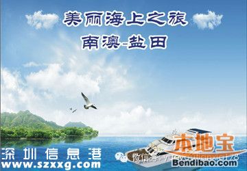 鹽田南澳海上客運航線復航 欣賞風光名勝古跡