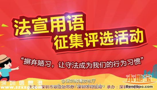 深圳征集法律宣傳語 最高獎5000元