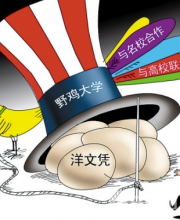野雞大學(xué)又遭曝光 野雞大學(xué)禍害無(wú)數(shù)考生