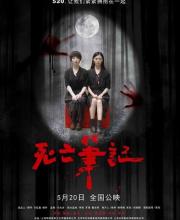 《死亡筆記》今日上映，告白日變“抽魂”詛咒