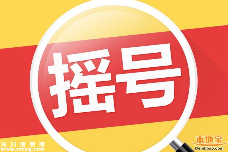 5月深圳車牌搖號中簽率0.59% 近50萬人搶搖號指標(biāo)