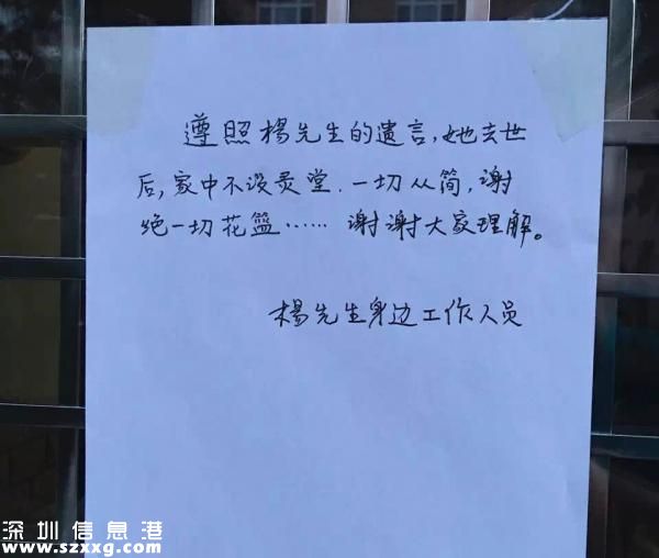 5月26日下午七點(diǎn)，與楊絳先生同住在南沙溝小區(qū)的住戶路過楊先生家門口時(shí)拍到了貼在門口的告示，內(nèi)容顯示：“遵照楊先生的遺言，她去世后，家中不設(shè)靈堂，一切從簡，謝絕一切花籃……謝謝大家理解。”落款為：“楊先生身邊的工作人員”。