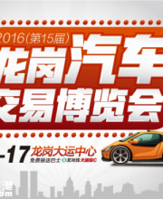 2016深圳龍崗車(chē)博會(huì)4月16-17日耀世來(lái)襲