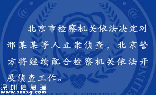 北京市檢察機(jī)關(guān)依法決定對邢某某等五人立案偵查