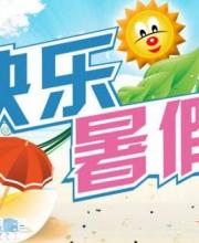 2016深圳中小學(xué)暑假有53天 7月10日開始放假