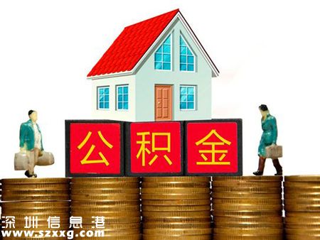 異地就業(yè)深戶(hù)職工 購(gòu)房可申請(qǐng)公積金貸款