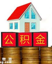 異地就業(yè)深戶職工 購房可申請公積金貸款