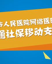 新元素網(wǎng)絡(luò)醫(yī)院助力深圳市人民醫(yī)院開通社保移動(dòng)支付
