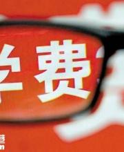 廣東高校今年秋季開始提高學(xué)費(fèi)？