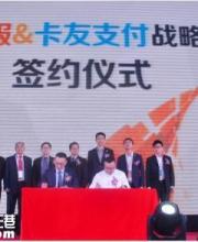 卡友支付 易見金服正式召開戰(zhàn)略合作發(fā)布會(huì)