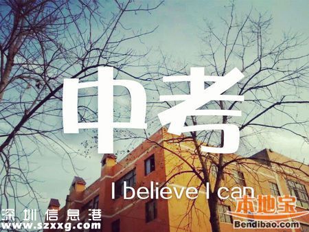 <a href=http://www.thesurfingworld.com/shenzhen/ target=_blank class=infotextkey>深圳</a>中考成績7月10日11時公布 3種方法查詢