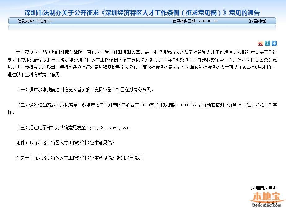 《深圳經(jīng)濟(jì)特區(qū)人才工作條例（征求意見稿）》全文