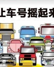 第7期深圳小汽車指標:搖號3333個競價3354個