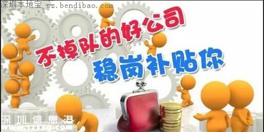 深圳穩(wěn)崗補(bǔ)貼10月底前發(fā)放 穩(wěn)崗補(bǔ)貼是什么？