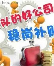 深圳穩(wěn)崗補(bǔ)貼10月底前發(fā)放 穩(wěn)崗補(bǔ)貼是什么？