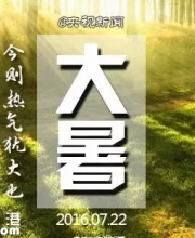 大暑是最熱的時(shí)候嗎？何時(shí)立秋？