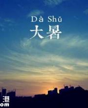 大暑是幾月幾日幾時(shí)幾點(diǎn)幾分？時(shí)間是怎么算的？